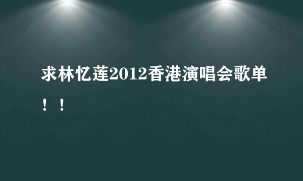 求林忆莲2012香港演唱会歌单！！