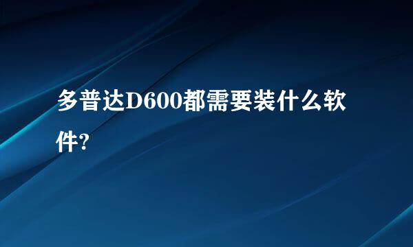 多普达D600都需要装什么软件?