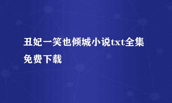 丑妃一笑也倾城小说txt全集免费下载