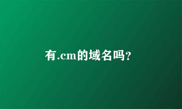 有.cm的域名吗？