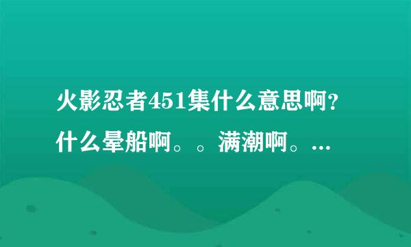 火影忍者451集什么意思啊？什么晕船啊。。满潮啊。。都是什么意思啊？