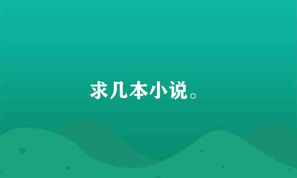 求几本小说。