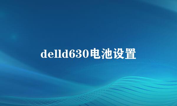 delld630电池设置