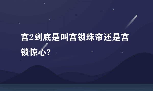 宫2到底是叫宫锁珠帘还是宫锁惊心?