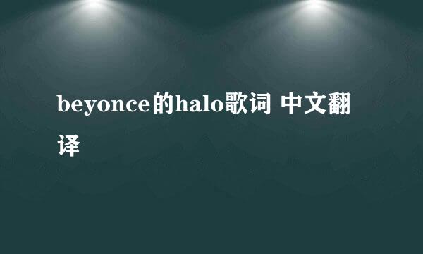 beyonce的halo歌词 中文翻译