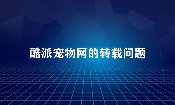 酷派宠物网的转载问题