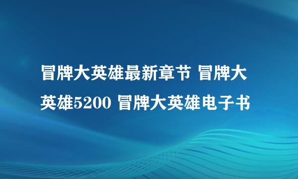 冒牌大英雄最新章节 冒牌大英雄5200 冒牌大英雄电子书