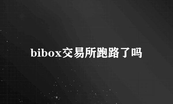 bibox交易所跑路了吗