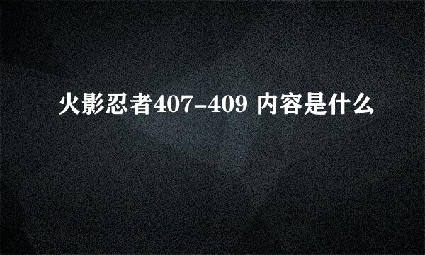 火影忍者407-409 内容是什么