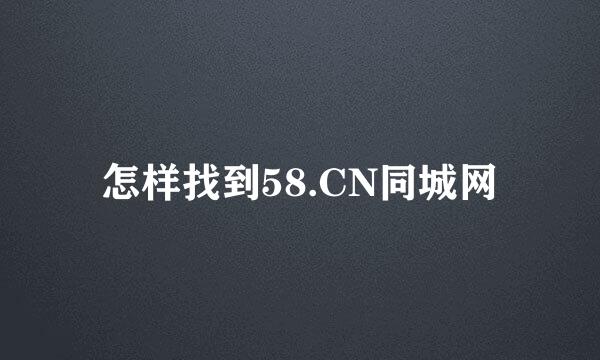 怎样找到58.CN同城网