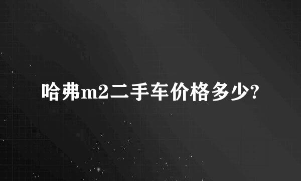 哈弗m2二手车价格多少?