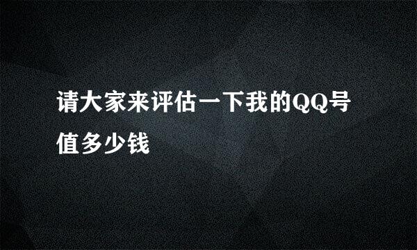 请大家来评估一下我的QQ号值多少钱