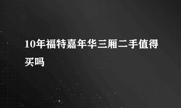 10年福特嘉年华三厢二手值得买吗