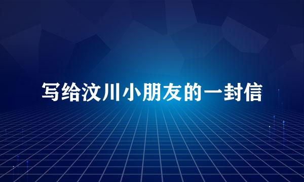 写给汶川小朋友的一封信