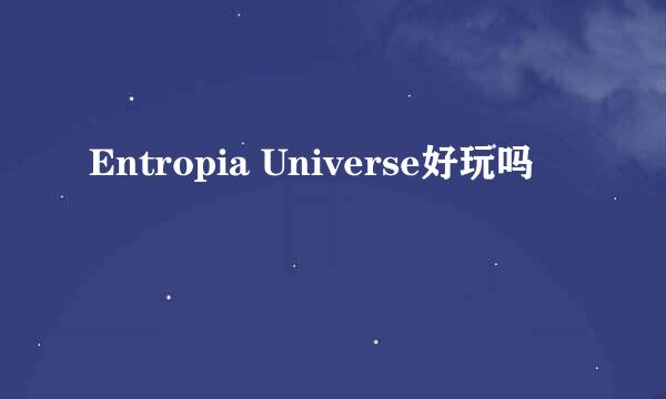 Entropia Universe好玩吗