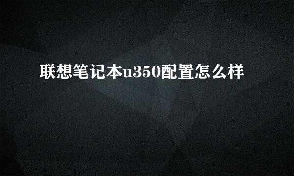 联想笔记本u350配置怎么样