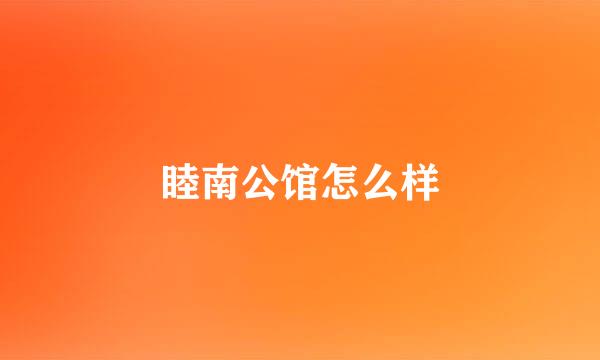 睦南公馆怎么样