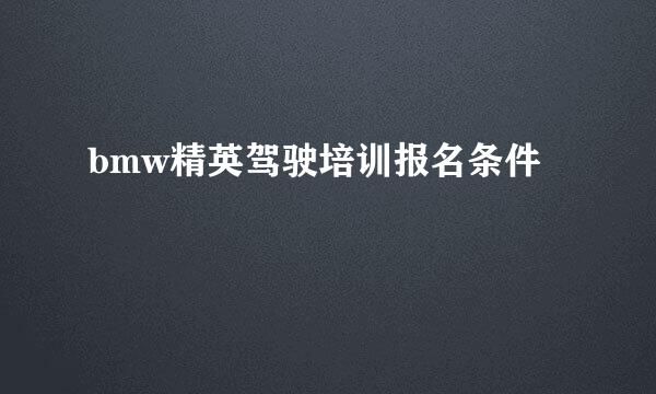 bmw精英驾驶培训报名条件