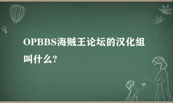 OPBBS海贼王论坛的汉化组叫什么?