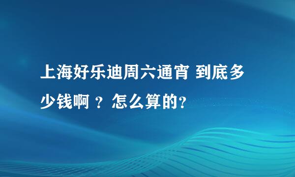 上海好乐迪周六通宵 到底多少钱啊 ？怎么算的？