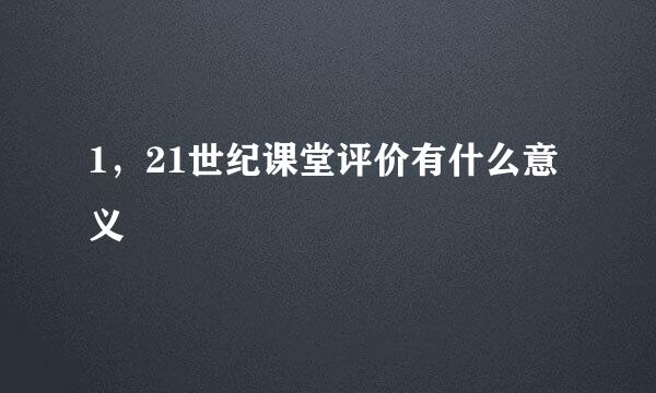 1，21世纪课堂评价有什么意义