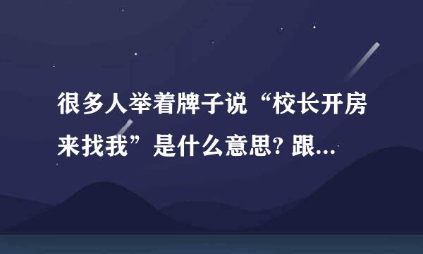 很多人举着牌子说“校长开房来找我”是什么意思? 跟校长开房可以干什么？