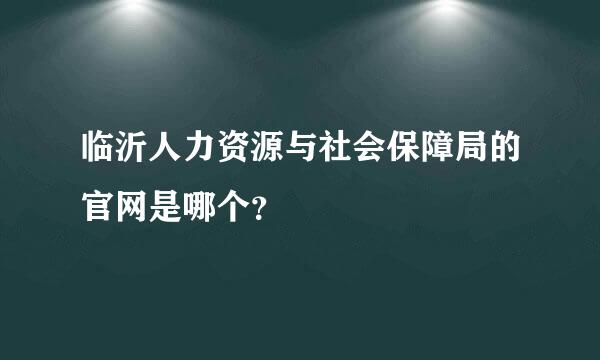 临沂人力资源与社会保障局的官网是哪个？