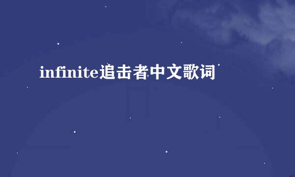 infinite追击者中文歌词