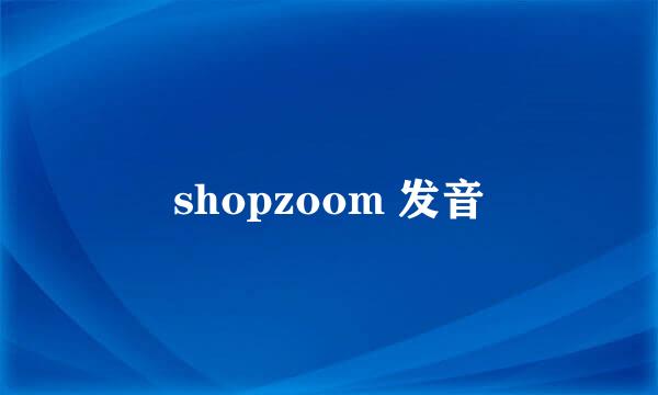 shopzoom 发音