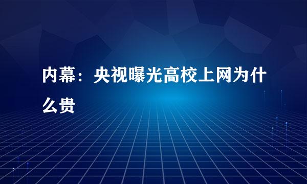 内幕：央视曝光高校上网为什么贵