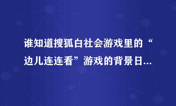 谁知道搜狐白社会游戏里的“边儿连连看”游戏的背景日语歌曲的是什么名字？