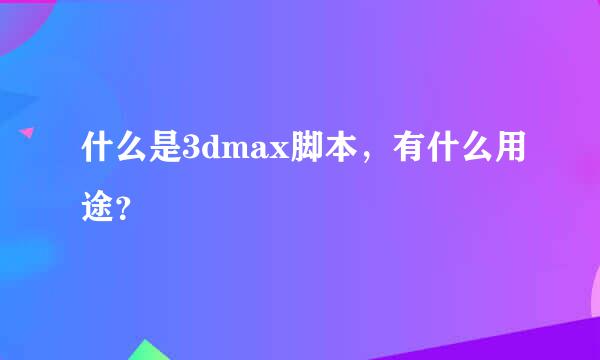 什么是3dmax脚本，有什么用途？