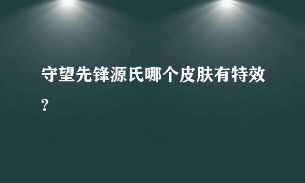 守望先锋源氏哪个皮肤有特效?