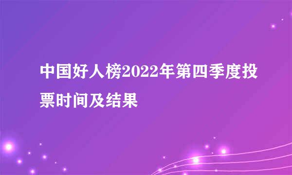 中国好人榜2022年第四季度投票时间及结果