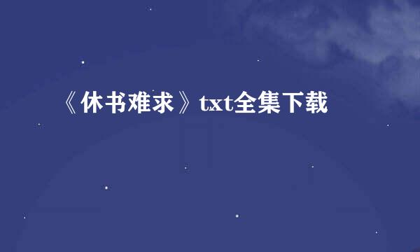 《休书难求》txt全集下载