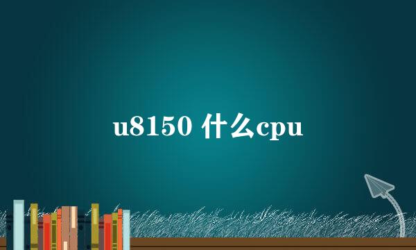 u8150 什么cpu