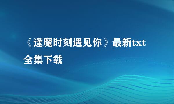 《逢魔时刻遇见你》最新txt全集下载