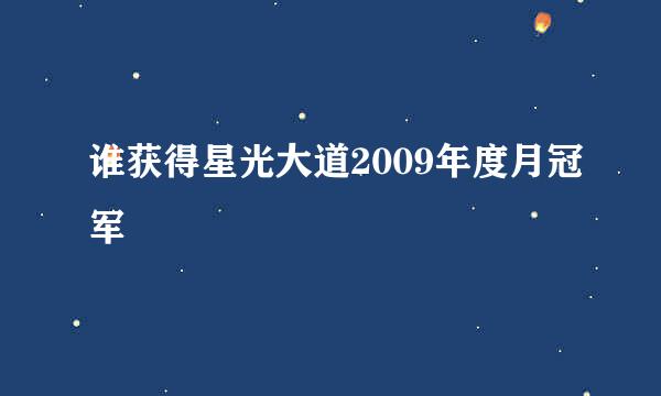 谁获得星光大道2009年度月冠军