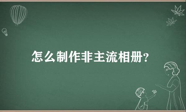 怎么制作非主流相册？