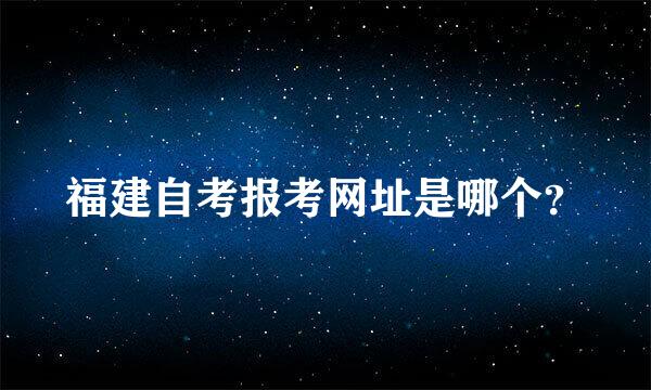 福建自考报考网址是哪个？