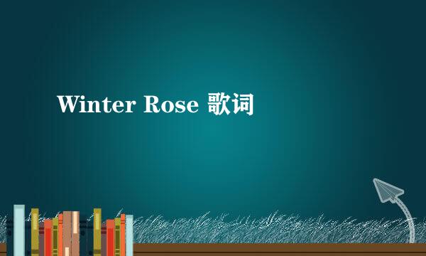 Winter Rose 歌词