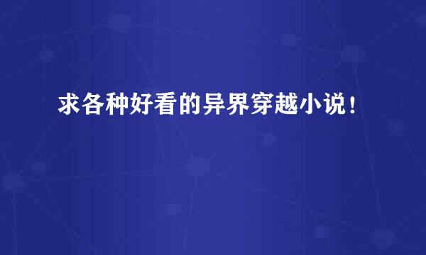 求各种好看的异界穿越小说！