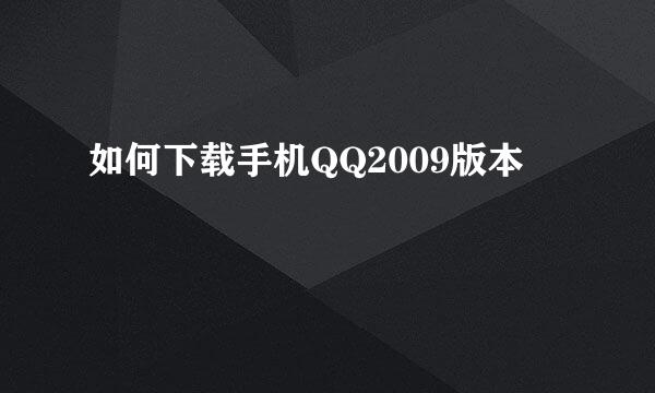 如何下载手机QQ2009版本