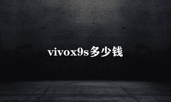 vivox9s多少钱