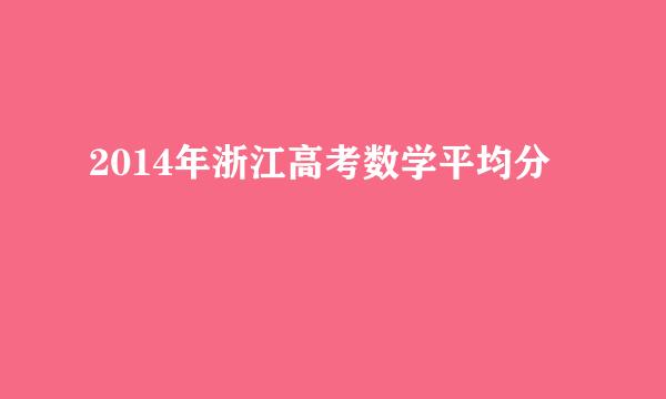 2014年浙江高考数学平均分