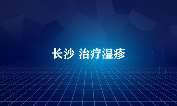 长沙 治疗湿疹