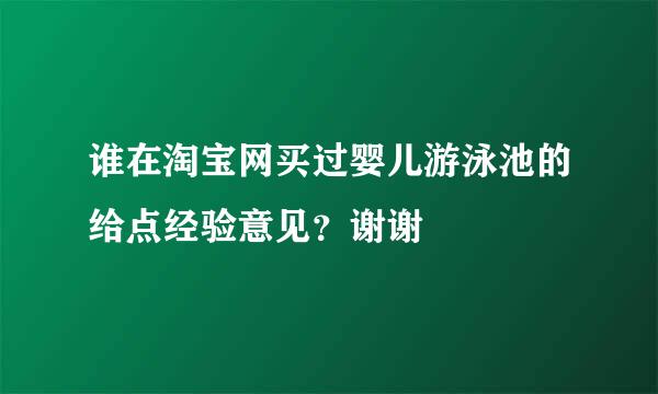 谁在淘宝网买过婴儿游泳池的给点经验意见？谢谢