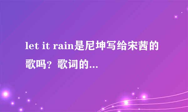 let it rain是尼坤写给宋茜的歌吗？歌词的意思是什么？