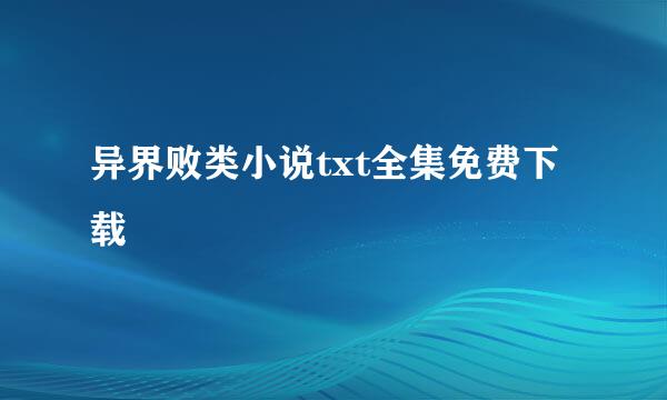 异界败类小说txt全集免费下载