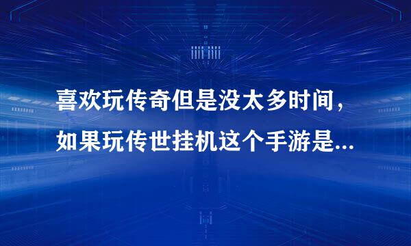 喜欢玩传奇但是没太多时间，如果玩传世挂机这个手游是不是也要天天在线？